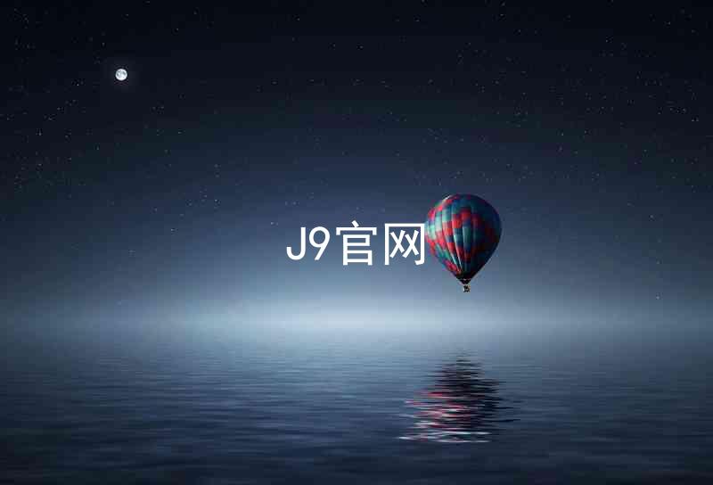 J9官网