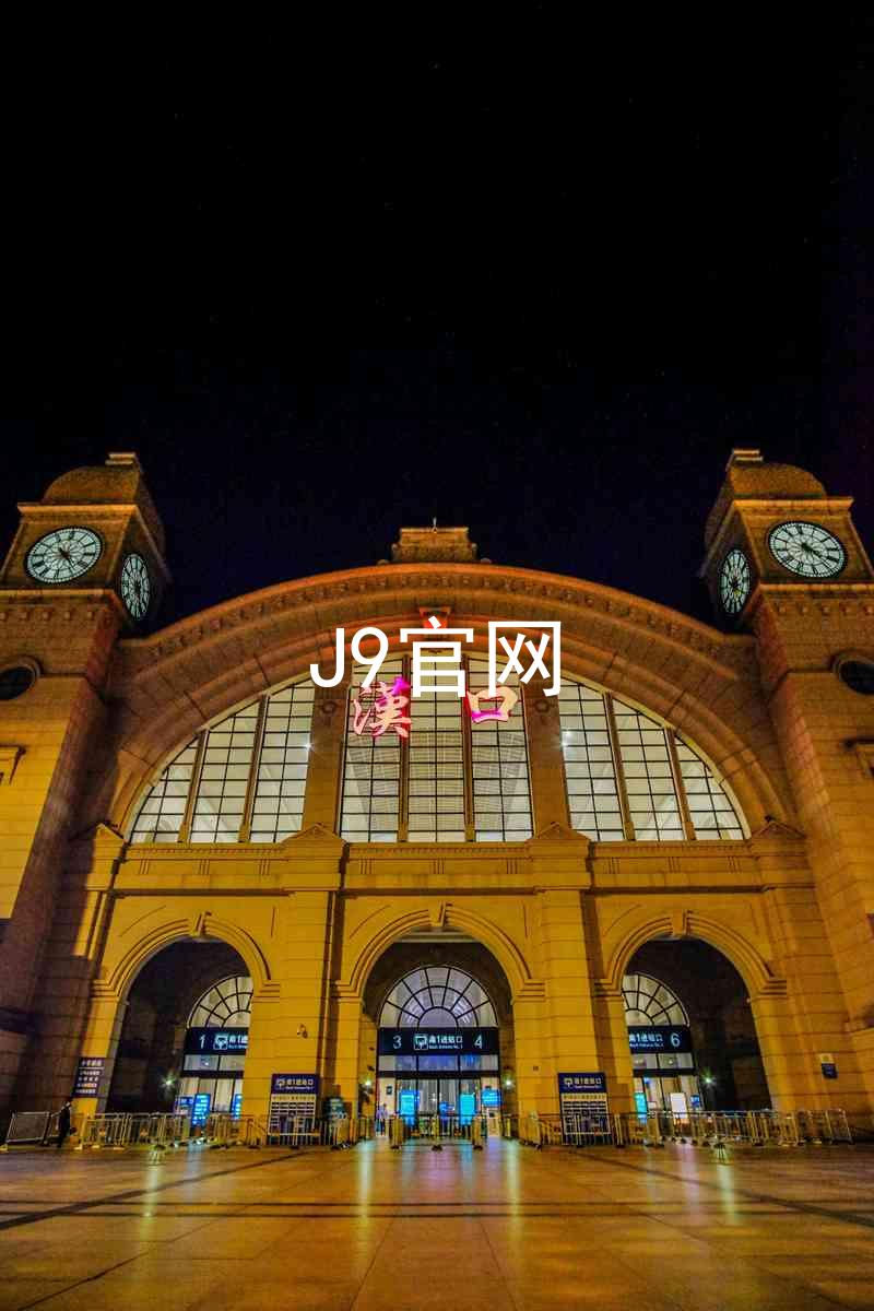 J9官网