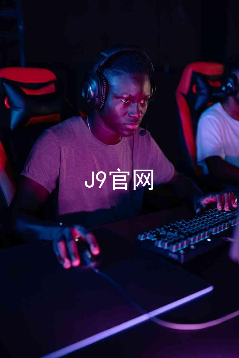 J9官网