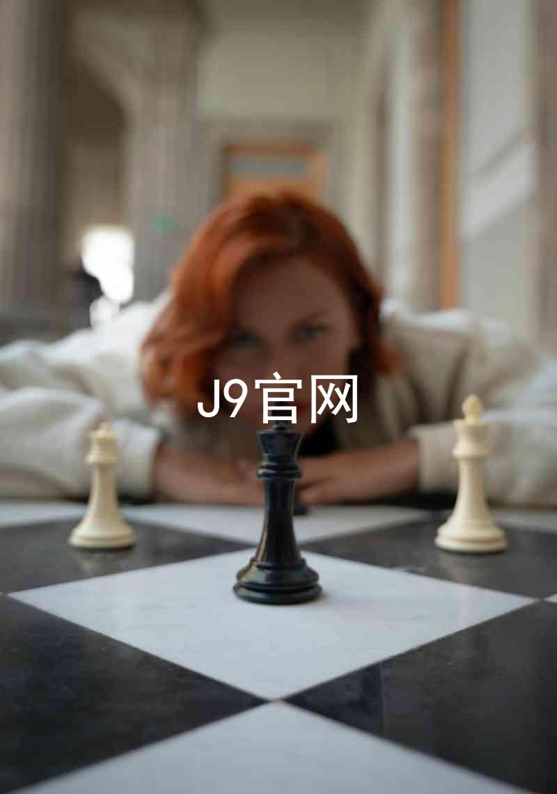J9官网