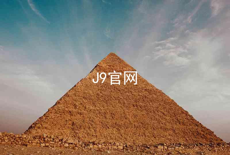 J9官网