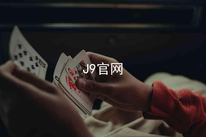 J9官网