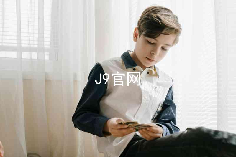 J9官网